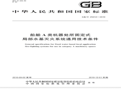 GB/T 25012-2010 船舶A类机器处所固定式局部水基灭火系统通用技术条件