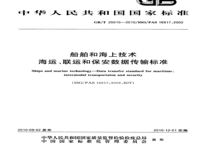 GB/T 25010-2010 船舶和海上技术 海运、联运和保安数据传输标准