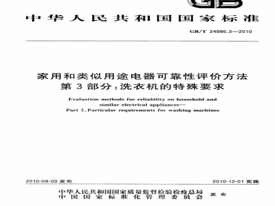 GB/T 24986.3-2010 家用和类似用途电器可靠性评价方法 第3部分： 洗衣机的特殊要求