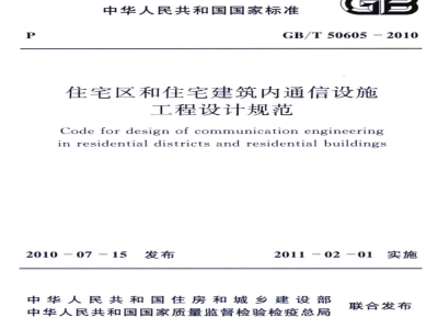 GB/T 50605-2010 住宅区和住宅建筑内通信设施工程设计规范