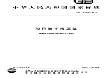 GB/T 24946-2010 船用数字液压缸