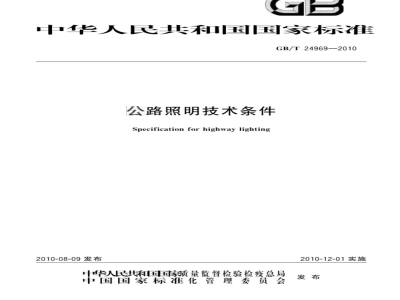 GB/T 24969-2010 公路照明技术条件