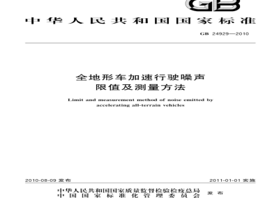 GB 24929-2010 全地形车加速行驶噪声限值及测量方法