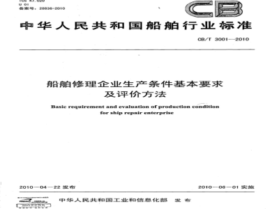 CB/T 3001-2010 船舶修理企业生产条件基本要求及评价方法