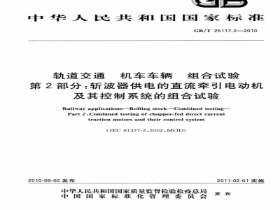 GB/T 25117.2-2010 轨道交通 机车车辆 组合试验 第2部分：斩波器供电的直流牵引电动机及其控制系统的组合试验