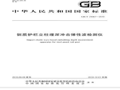 GB/T 24967-2010 钢质护栏立柱埋深冲击弹性波检测仪