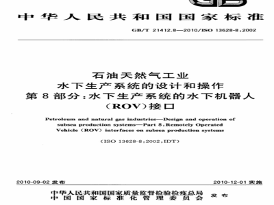 GB/T 21412.8-2010 石油天然气工业 水下生产系统的设计和操作 第8部分：水下生产系统的水下机器人（ROV）接口