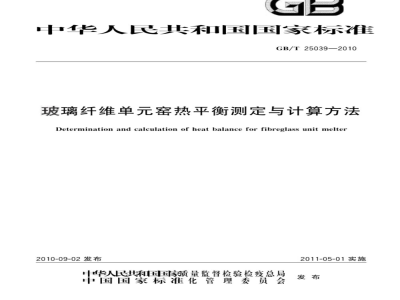 GB/T 25039-2010 玻璃纤维单元窑热平衡测定与计算方法