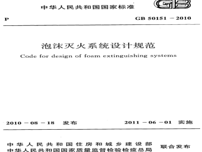 GB 50151-2010 泡沫灭火系统设计规范
