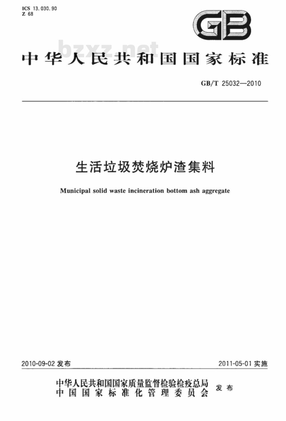GB/T 25032-2010 生活垃圾焚烧炉渣集料