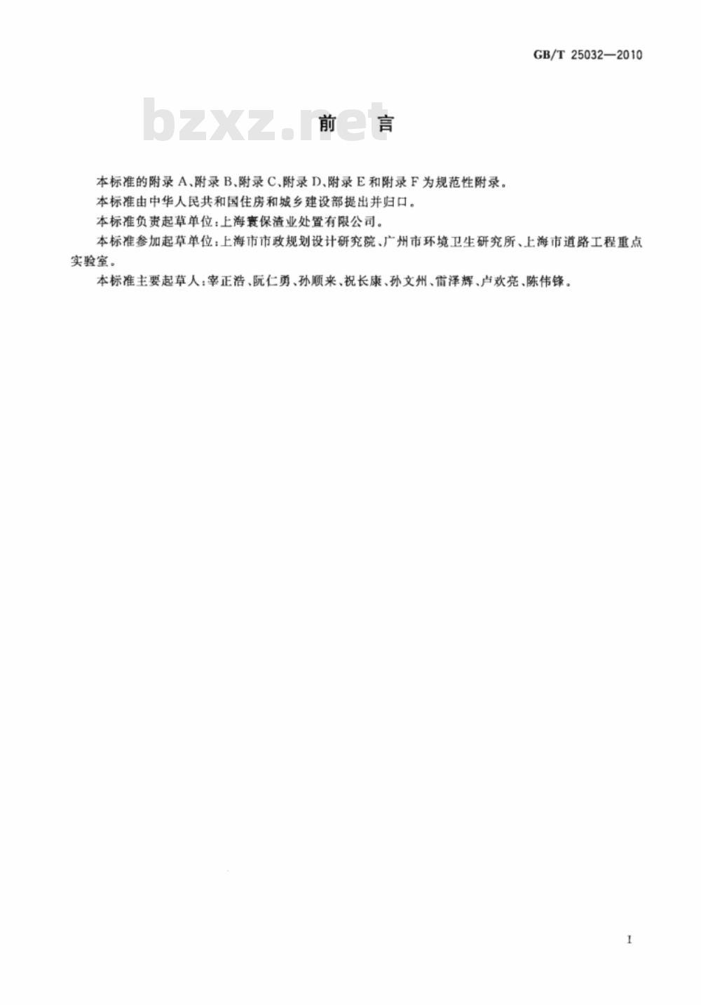 GB/T 25032-2010 生活垃圾焚烧炉渣集料