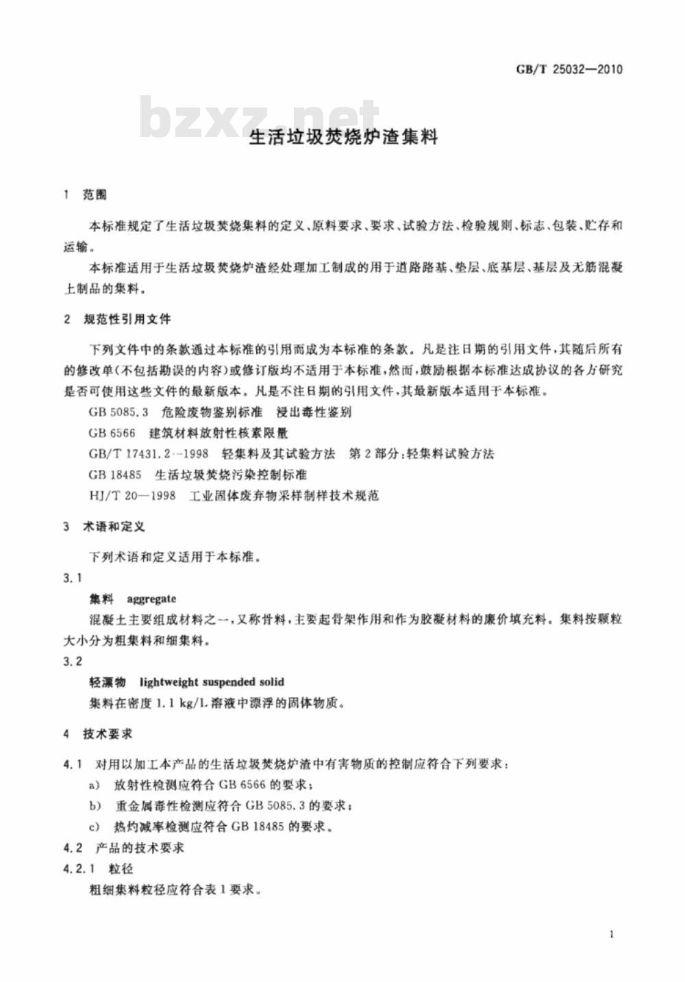 GB/T 25032-2010 生活垃圾焚烧炉渣集料