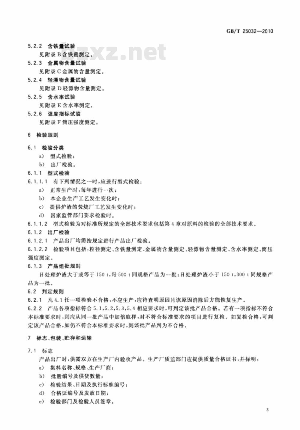 GB/T 25032-2010 生活垃圾焚烧炉渣集料
