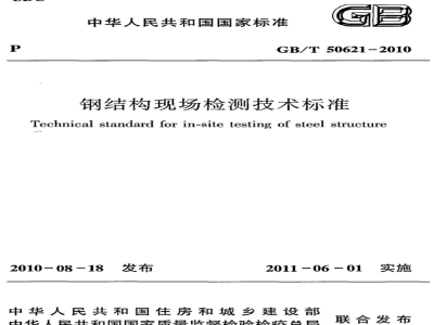 GB/T 50621-2010 钢结构现场检测技术标准