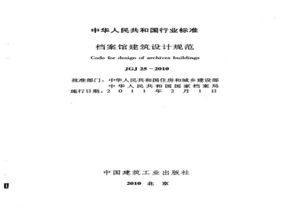 JGJ 25-2010 档案馆建筑设计规范