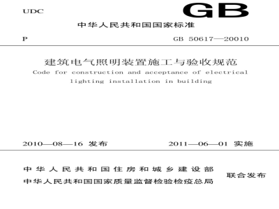 GB 50617-2010 建筑电气照明装置施工与验收规范