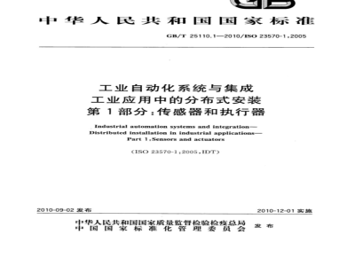 GB/T 25110.1-2010 工业自动化系统与集成 工业应用中的分布式安装 第1部分：传感器和执行器