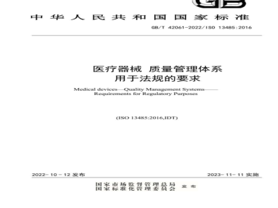 GB/T 42061-2022医疗器械 质量管理体系 用于法规的要求 