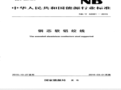 NB/T 42061-2015钢芯软铝绞线