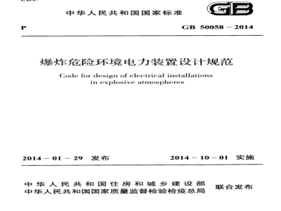 GB 50058-2014爆炸危险环境电力装置设计规范 