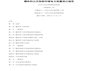 GB 50058-1992爆炸和火灾危险环境电力装置设计规范 