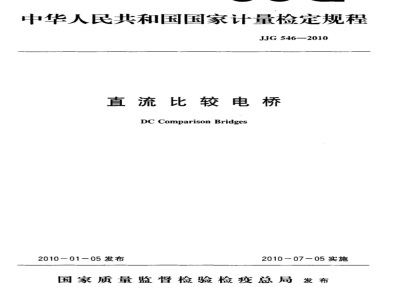 JJG 546-2010 直流比较电桥检定规程