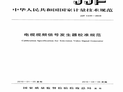 JJF 1235-2010 电视频率信号发生器校准规范