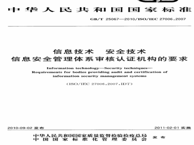 GB/T 25067-2010 信息技术 安全技术 信息安全管理体系审核认证机构的要求