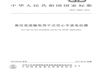 GB/T 25092-2010 高压直流输电用干式空心平波电抗器
