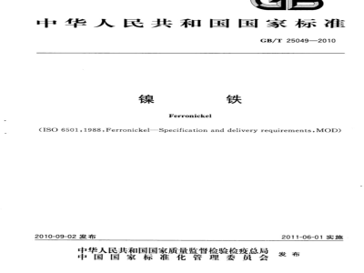 GB/T 25049-2010 镍铁