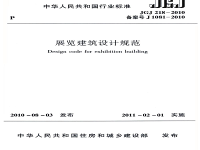 JGJ 218-2010 展览建筑设计规范