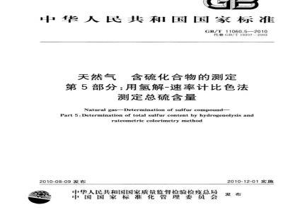 GB/T 11060.5-2010 天然气 含硫化合物的测定 第5部分：用氢解-速率计比色法测定总硫含量