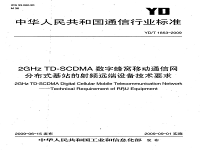 YD/T 1853-2009 2GHz TD-SCDMA数字蜂窝移动通信网 分布式基站的射频远端设备技术要求
