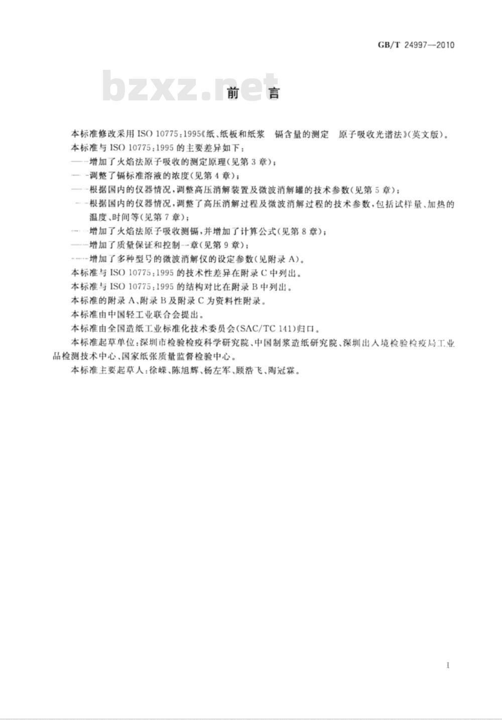 GB/T 24997-2010 纸、纸板和纸浆 镉含量的测定 原子吸收光谱法 GB/T 24997-2010 纸、纸板和纸浆 镉含量的测定 原子吸收光谱法