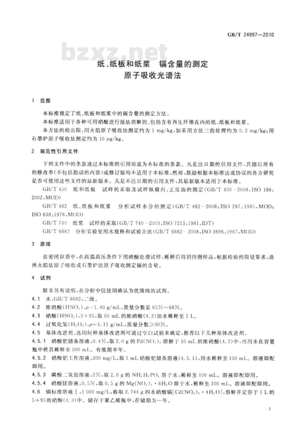 GB/T 24997-2010 纸、纸板和纸浆 镉含量的测定 原子吸收光谱法 GB/T 24997-2010 纸、纸板和纸浆 镉含量的测定 原子吸收光谱法