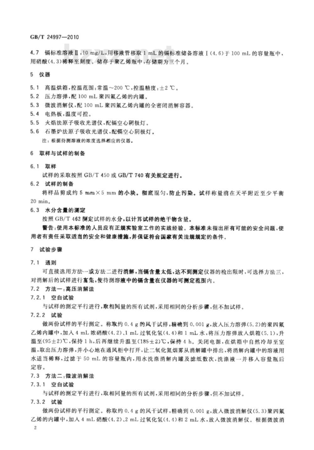 GB/T 24997-2010 纸、纸板和纸浆 镉含量的测定 原子吸收光谱法 GB/T 24997-2010 纸、纸板和纸浆 镉含量的测定 原子吸收光谱法