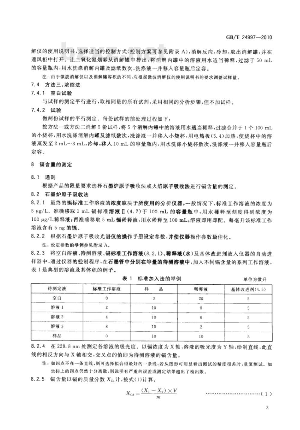 GB/T 24997-2010 纸、纸板和纸浆 镉含量的测定 原子吸收光谱法 GB/T 24997-2010 纸、纸板和纸浆 镉含量的测定 原子吸收光谱法