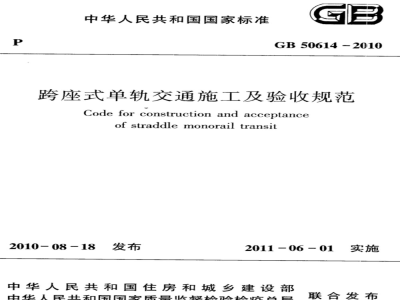 GB 50614-2010 跨座式单轨交通施工及验收规范