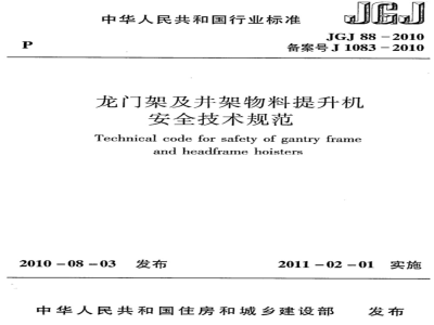 JGJ 88-2010 龙门架及井架物料提升机安全技术规范