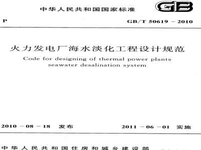 GB/T 50619-2010 火力发电厂海水淡化工程设计规范
