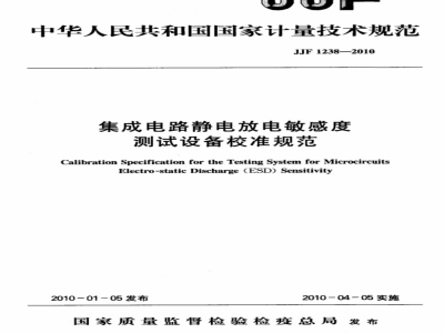 JJF 1238-2010 集成电路静电放电敏感度测试设备校准规范