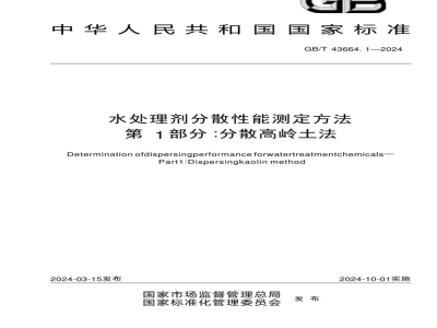GB/T 43664.1-2024水处理剂分散性能测定方法 第1部分：分散高岭土法 