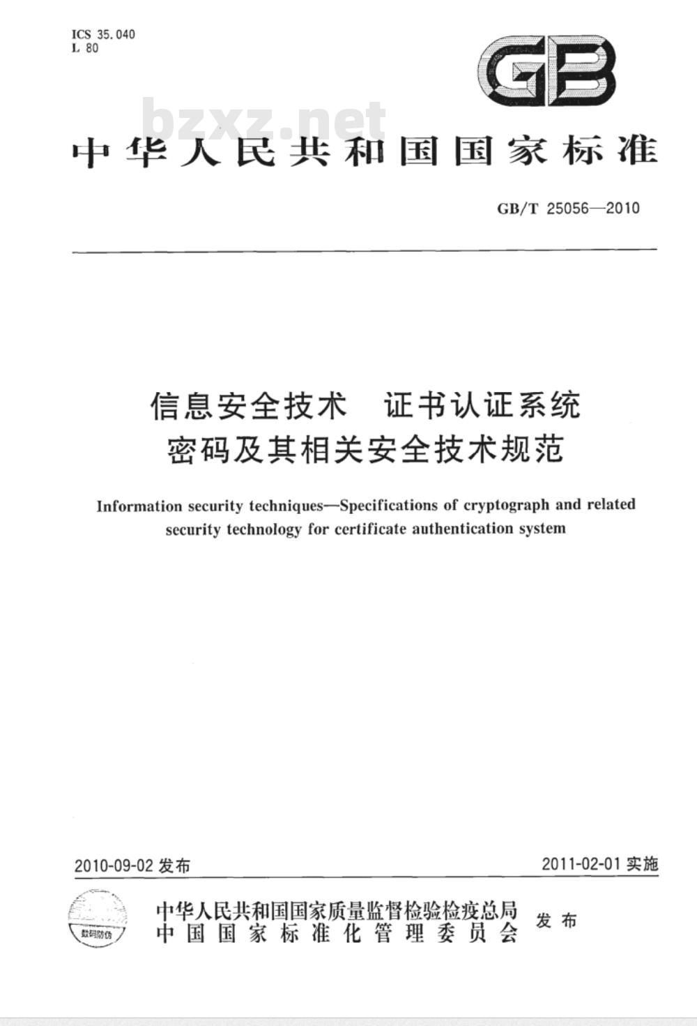 GB/T 25056-2010 信息安全技术 证书认证系统密码及其相关安全技术规范 GB/T 25056-2010 信息安全技术 证书认证系统密码及其相关安全技术规范