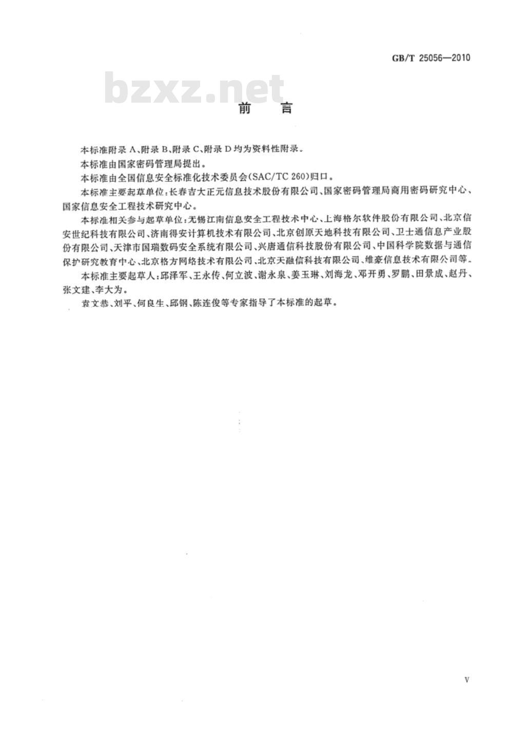 GB/T 25056-2010 信息安全技术 证书认证系统密码及其相关安全技术规范 GB/T 25056-2010 信息安全技术 证书认证系统密码及其相关安全技术规范