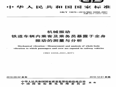 GB/T 13670-2010 机械振动 铁道车辆内乘客及乘务员暴露于全身振动的测量与分析