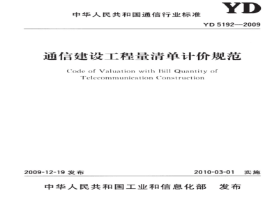 YD 5192-2009 通信建设工程量清单计价规范
