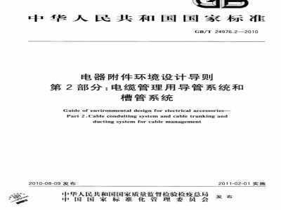 GB/T 24976.2-2010 电器附件环境设计导则 第2部分：电缆管理用导管系统和槽管系统