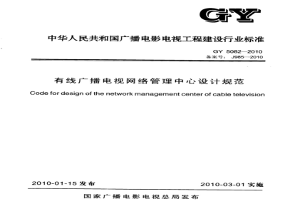 GY 5082-2010 有线广播电视网络管理中心设计规范