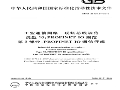 GB/Z 25105.3-2010 工业通信网络 现场总线规范 类型10: PROFINET IO 规范 第3部分: PROFINET IO 通信行规