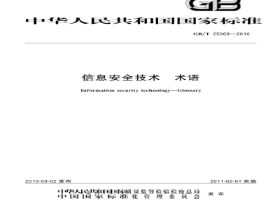 GB/T 25069-2010 信息安全技术 术语